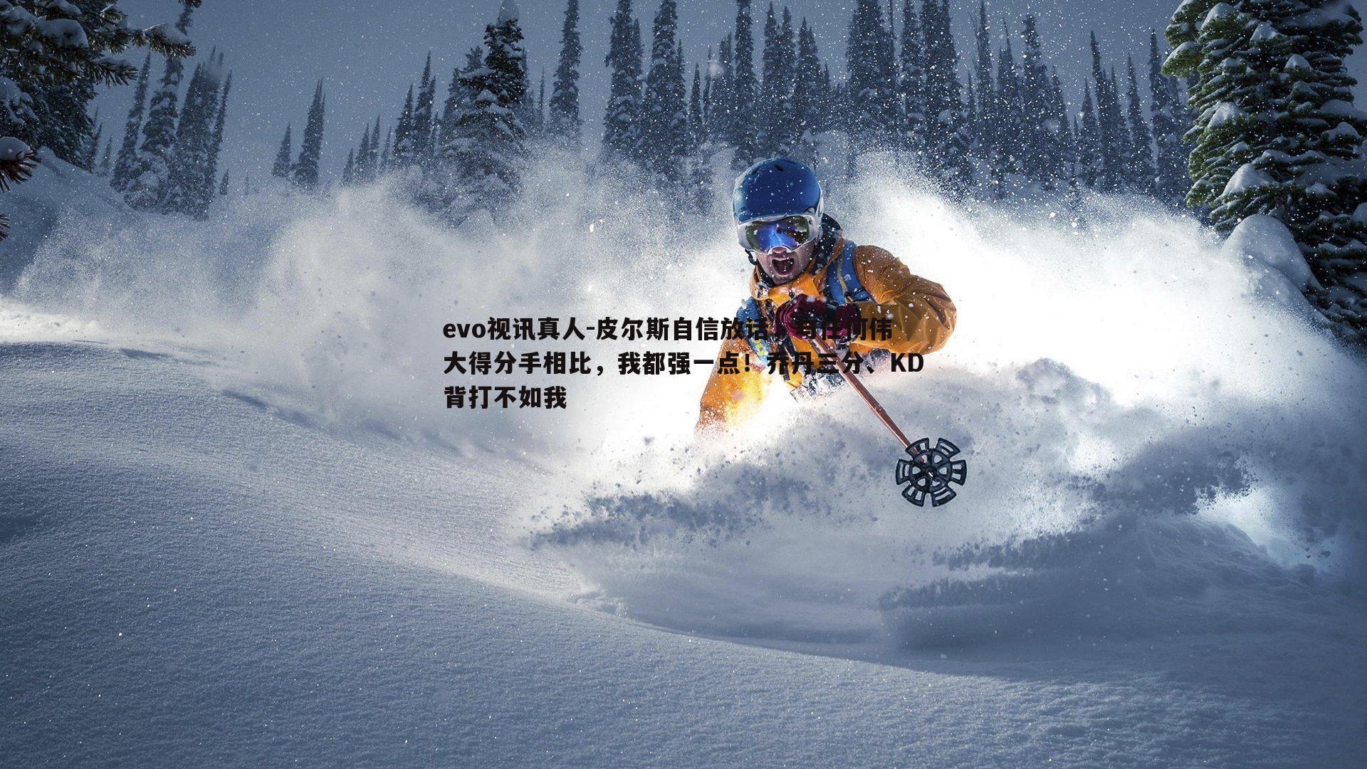 皮尔斯自信放话，与任何伟大得分手相比，我都强一点！乔丹三分、KD背打不如我