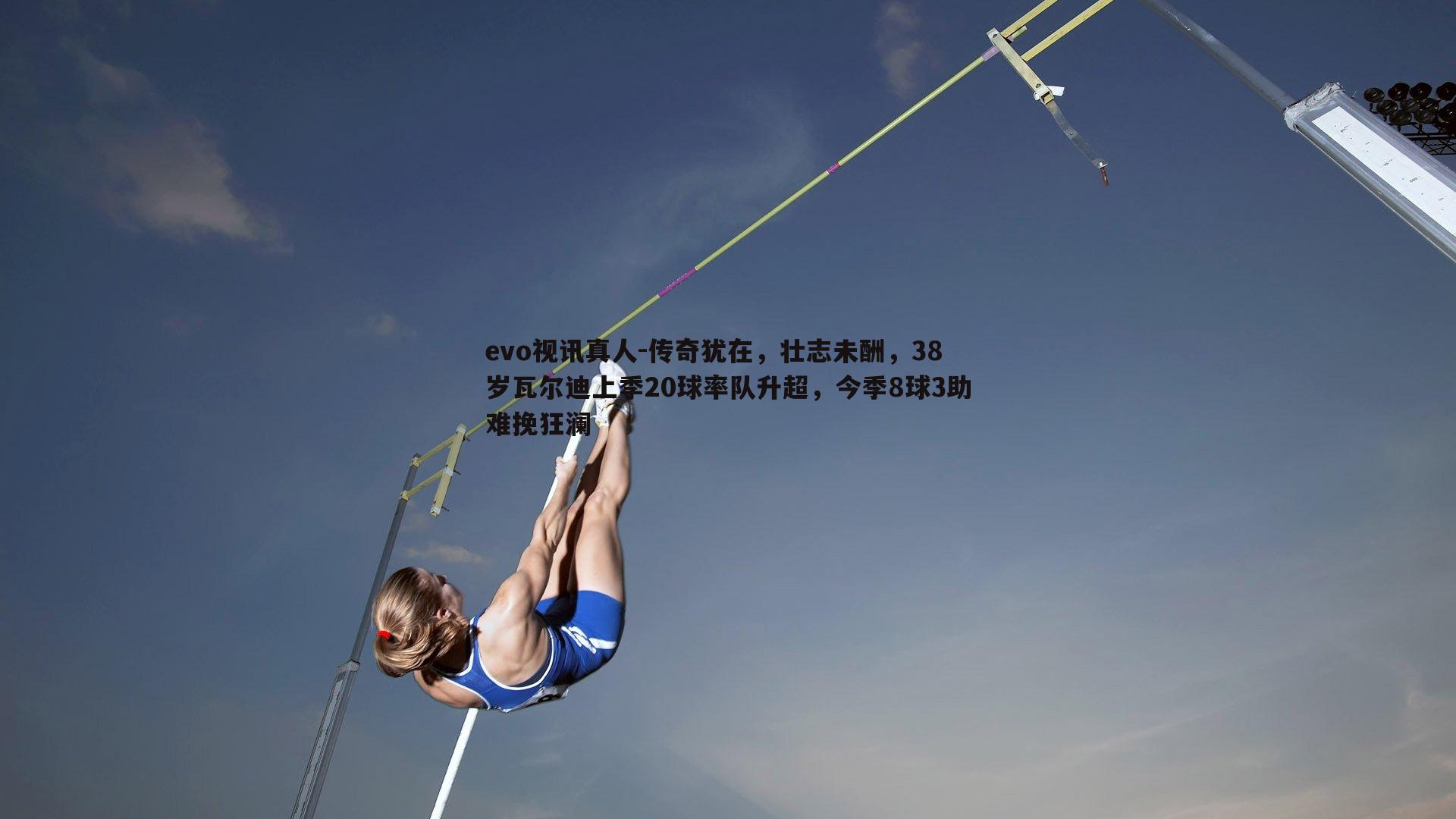 传奇犹在，壮志未酬，38岁瓦尔迪上季20球率队升超，今季8球3助难挽狂澜