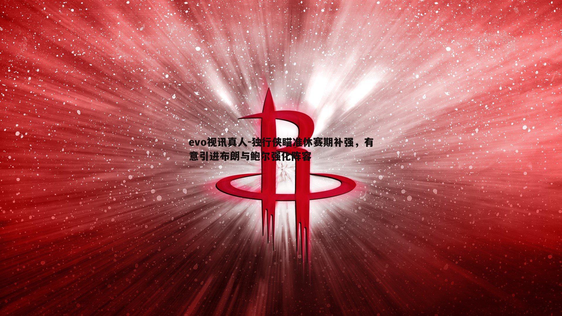 独行侠瞄准休赛期补强，有意引进布朗与鲍尔强化阵容