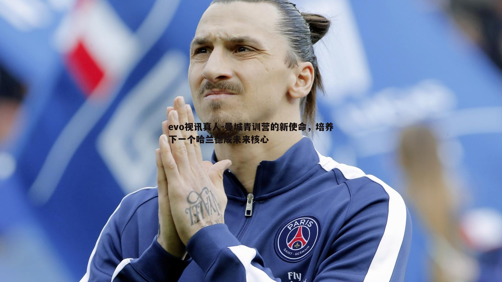 曼城青训营的新使命，培养下一个哈兰德成未来核心