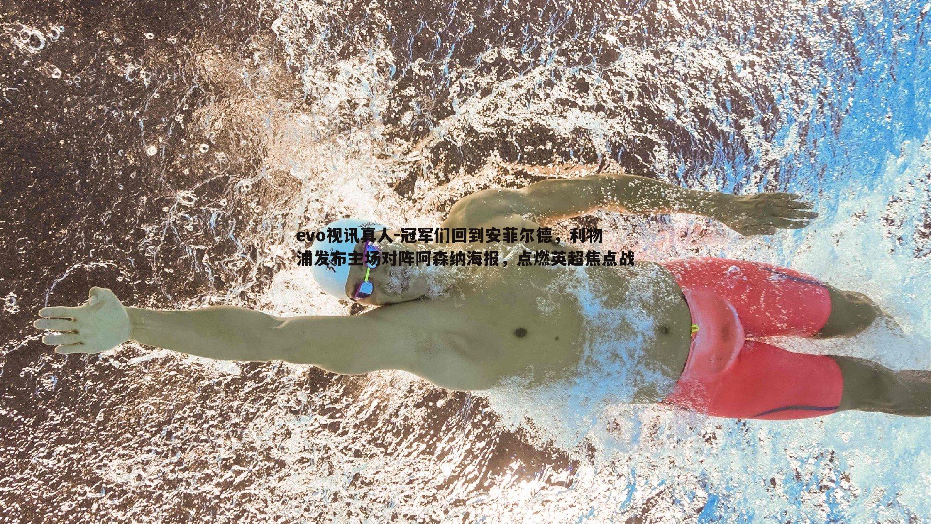 冠军们回到安菲尔德，利物浦发布主场对阵阿森纳海报，点燃英超焦点战