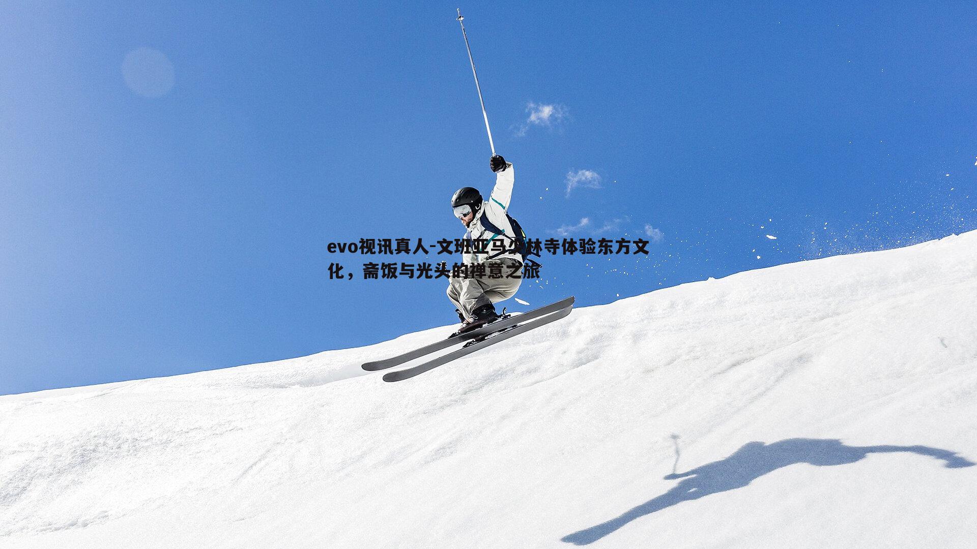文班亚马少林寺体验东方文化，斋饭与光头的禅意之旅