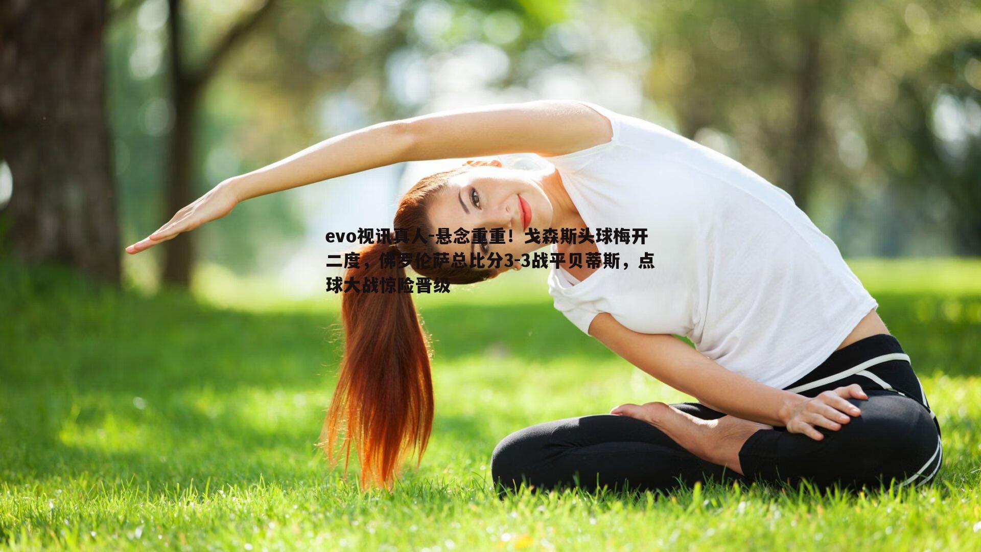 悬念重重！戈森斯头球梅开二度，佛罗伦萨总比分3-3战平贝蒂斯，点球大战惊险晋级
