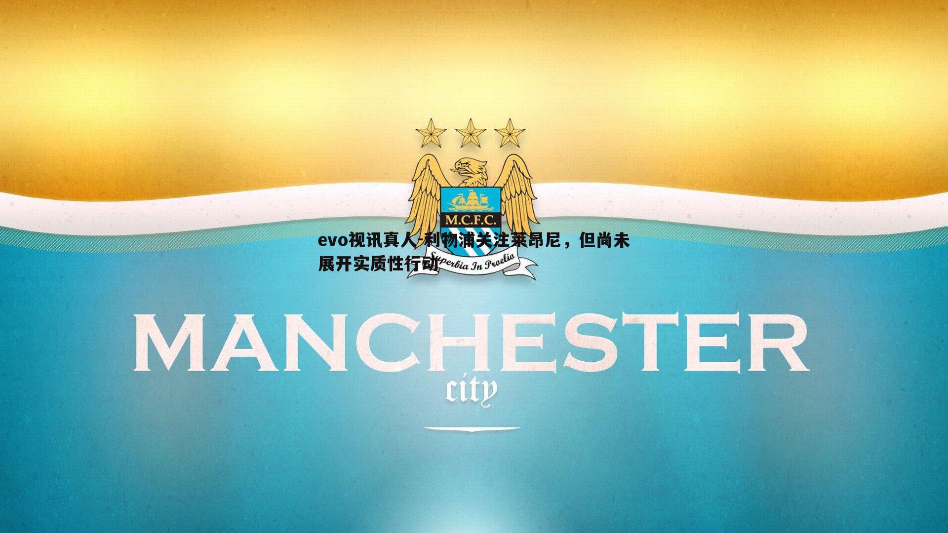 利物浦关注莱昂尼，但尚未展开实质性行动
